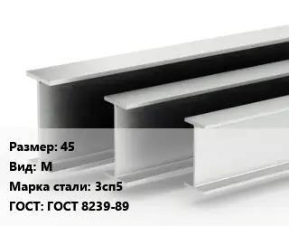 Двутавровая балка 45 М 3сп5 ГОСТ: ГОСТ 8239-89